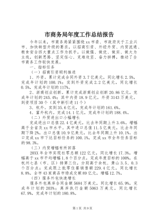 2024年市商务局年度工作总结报告