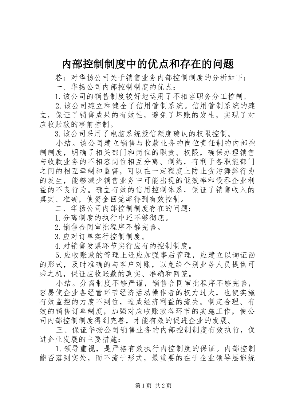2024年内部控制制度中的优点和存在的问题_第1页