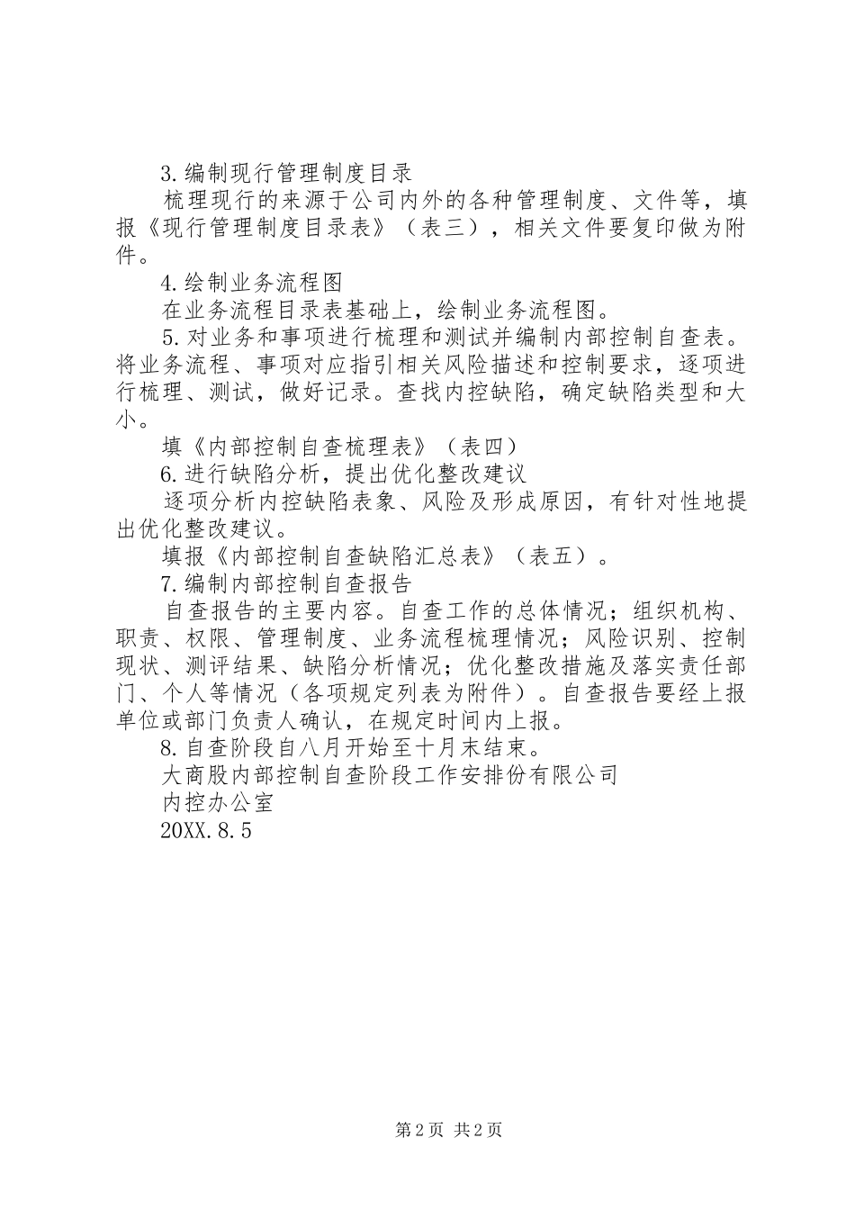 2024年内部控制自查阶段工作安排_第2页