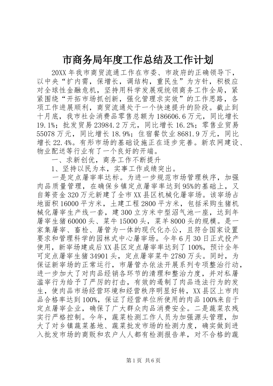 2024年市商务局年度工作总结及工作计划_第1页