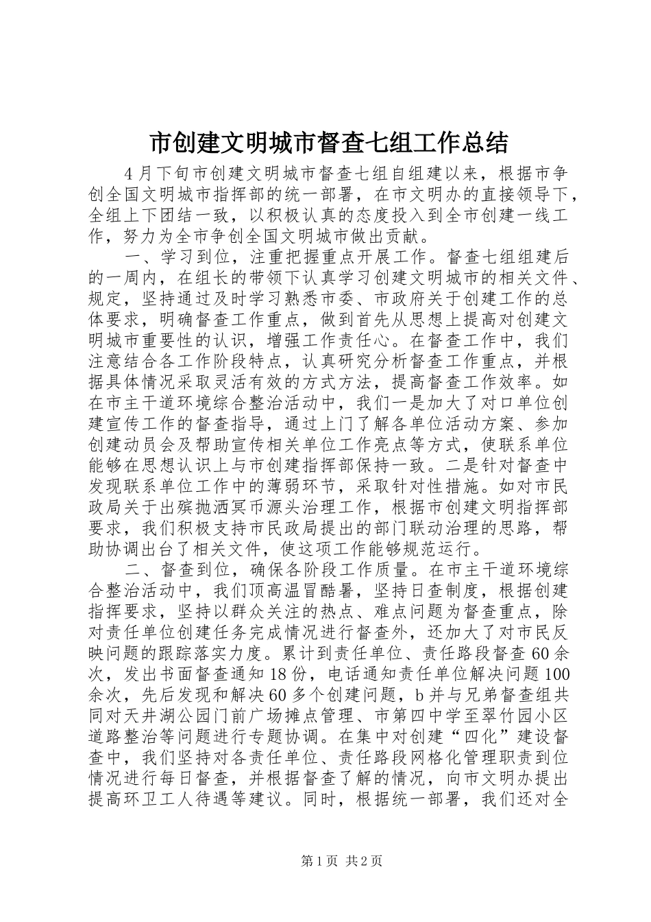 2024年市创建文明城市督查七组工作总结_第1页