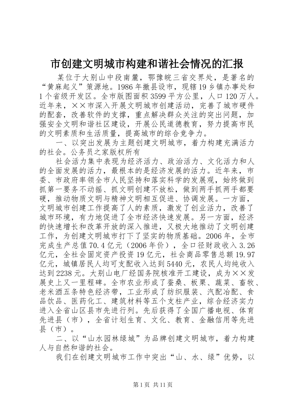 2024年市创建文明城市构建和谐社会情况的汇报_第1页