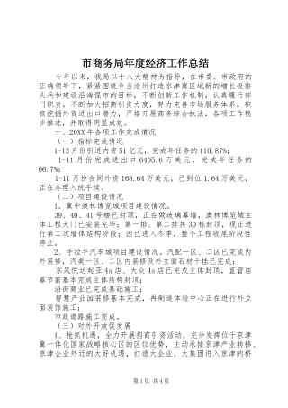 2024年市商务局年度经济工作总结