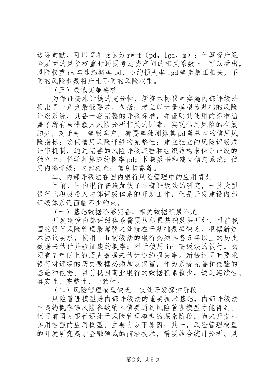2024年内部评级法思想与商业银行危机管理的运用_第2页