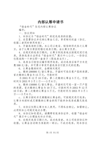 2024年内部认筹申请书