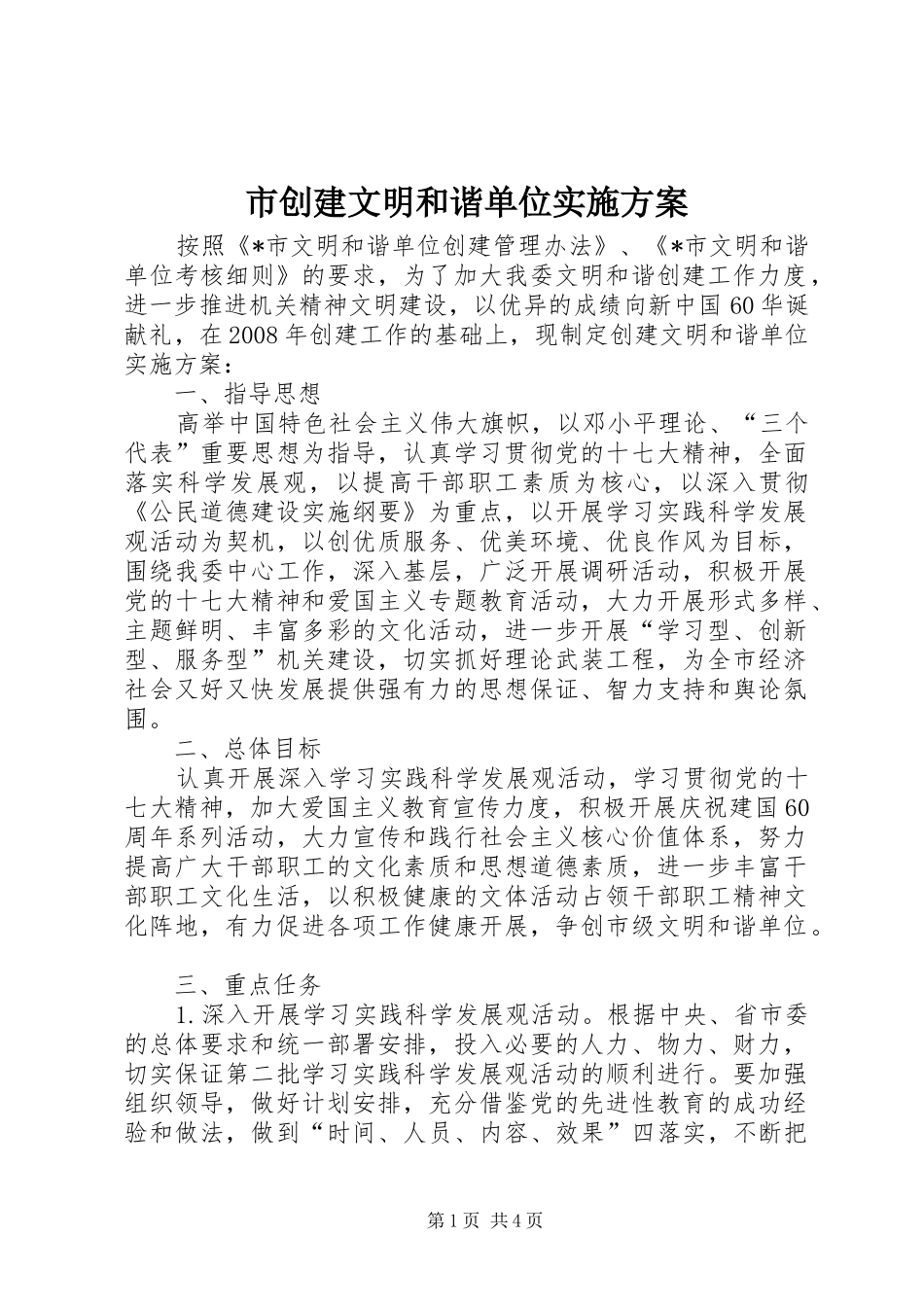 2024年市创建文明和谐单位实施方案_第1页