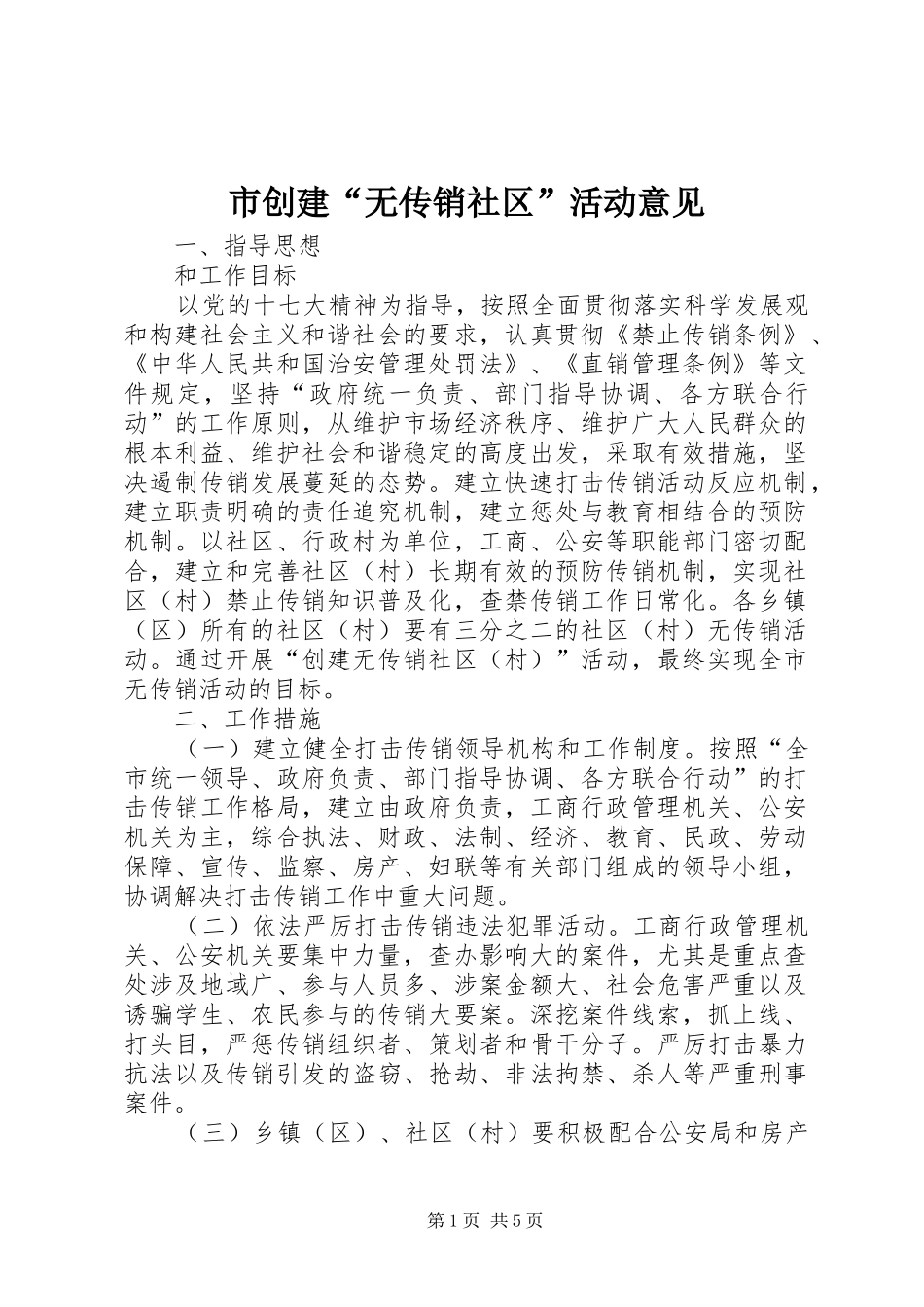2024年市创建无传销社区活动意见_第1页