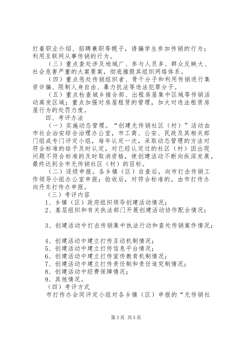 2024年市创建无传销社区活动意见_第3页