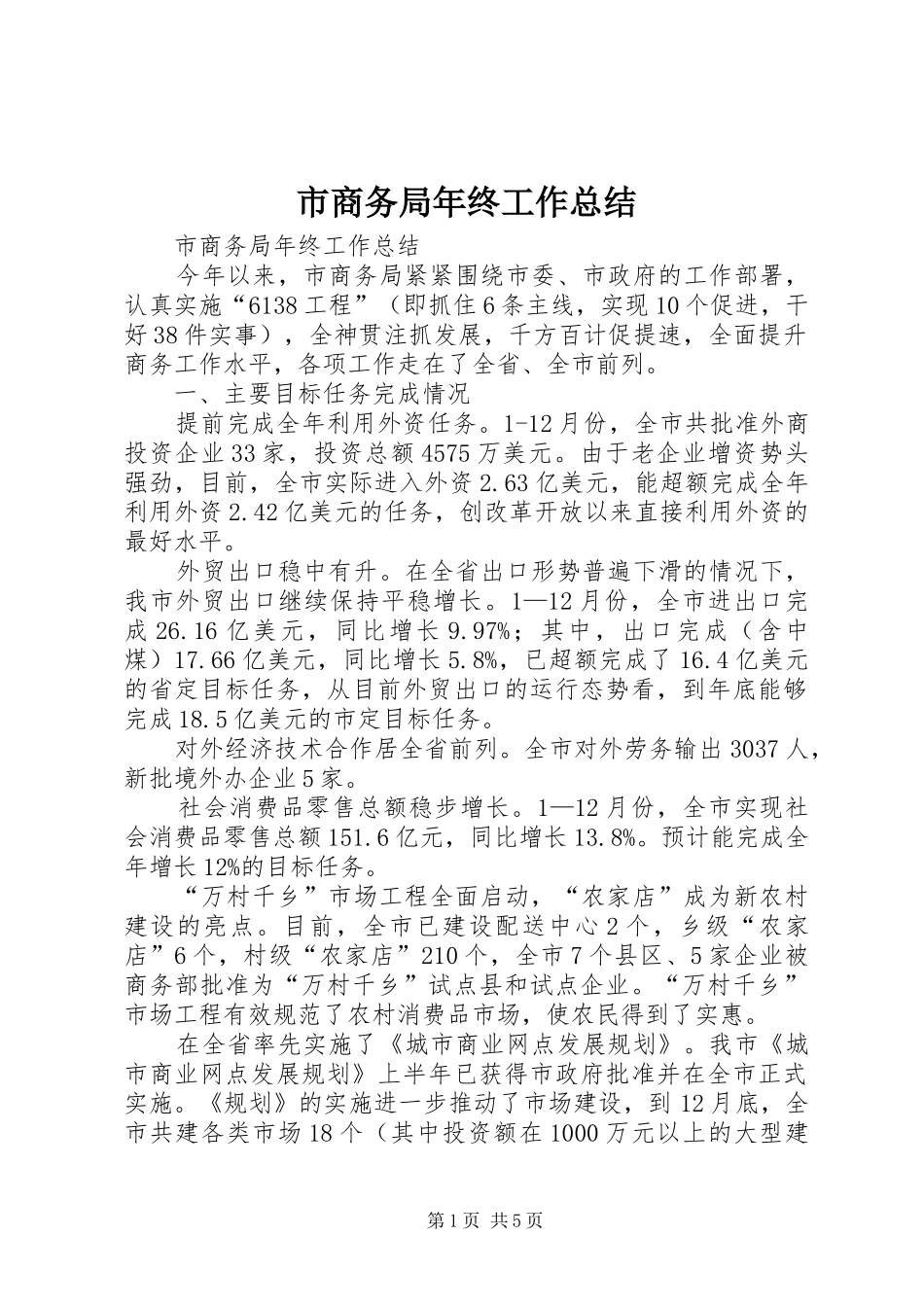 2024年市商务局年终工作总结_第1页