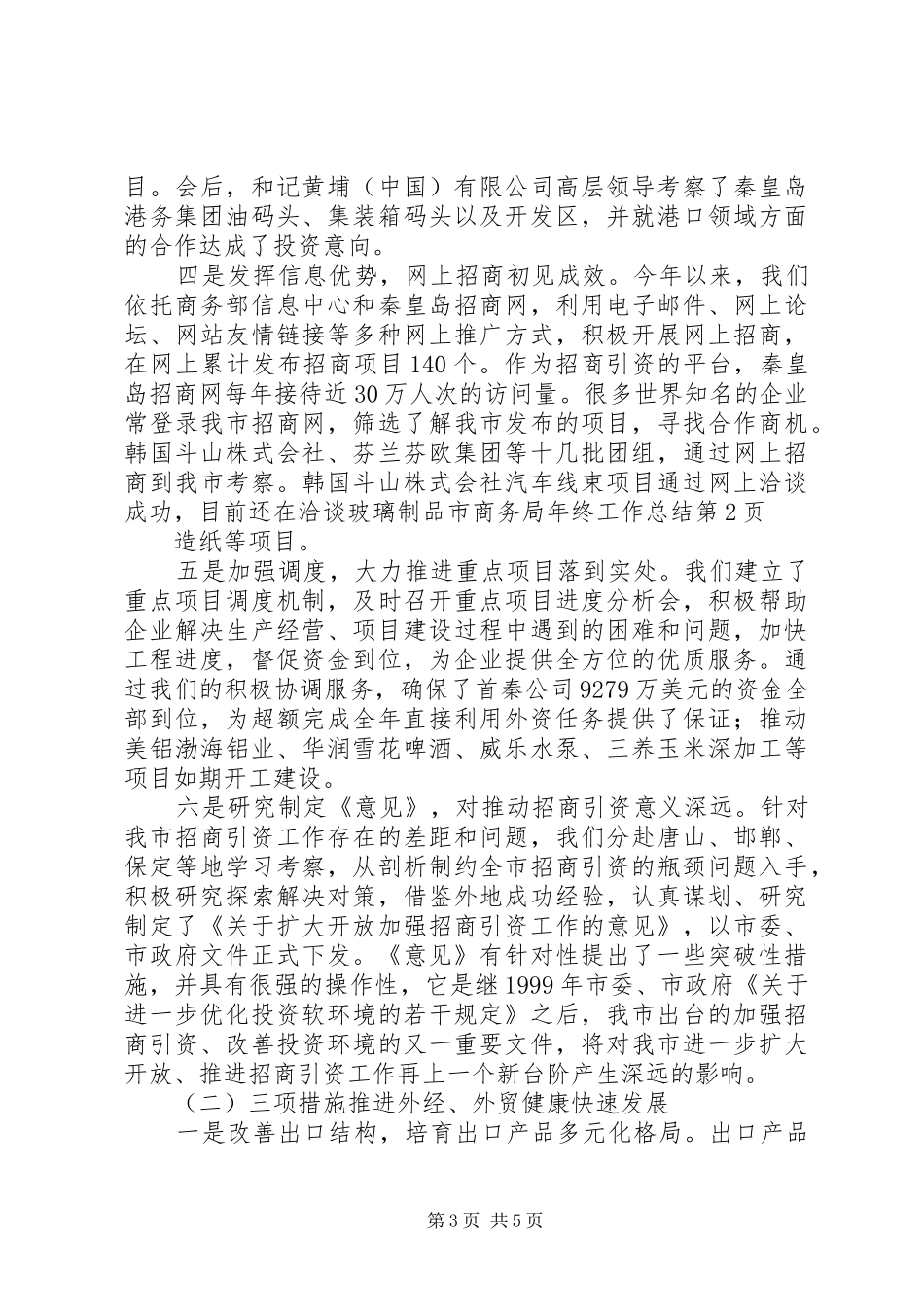 2024年市商务局年终工作总结_第3页