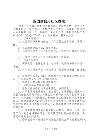 2024年市创建信用社区办法