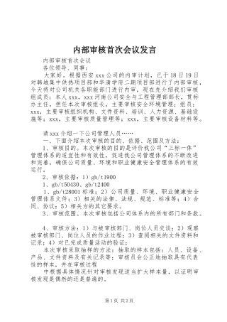 2024年内部审核首次会议讲话