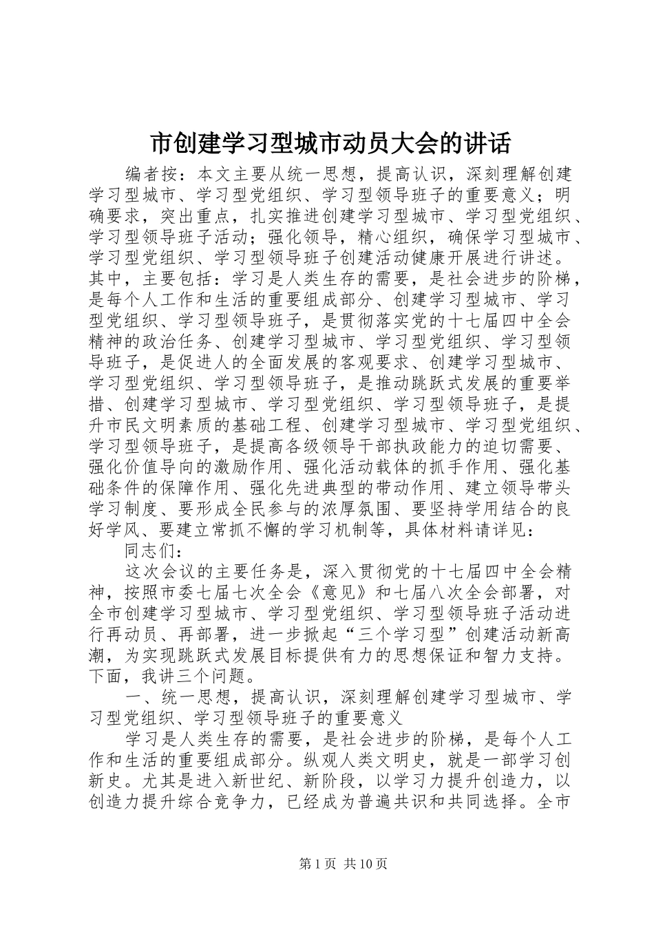2024年市创建学习型城市动员大会的致辞_第1页