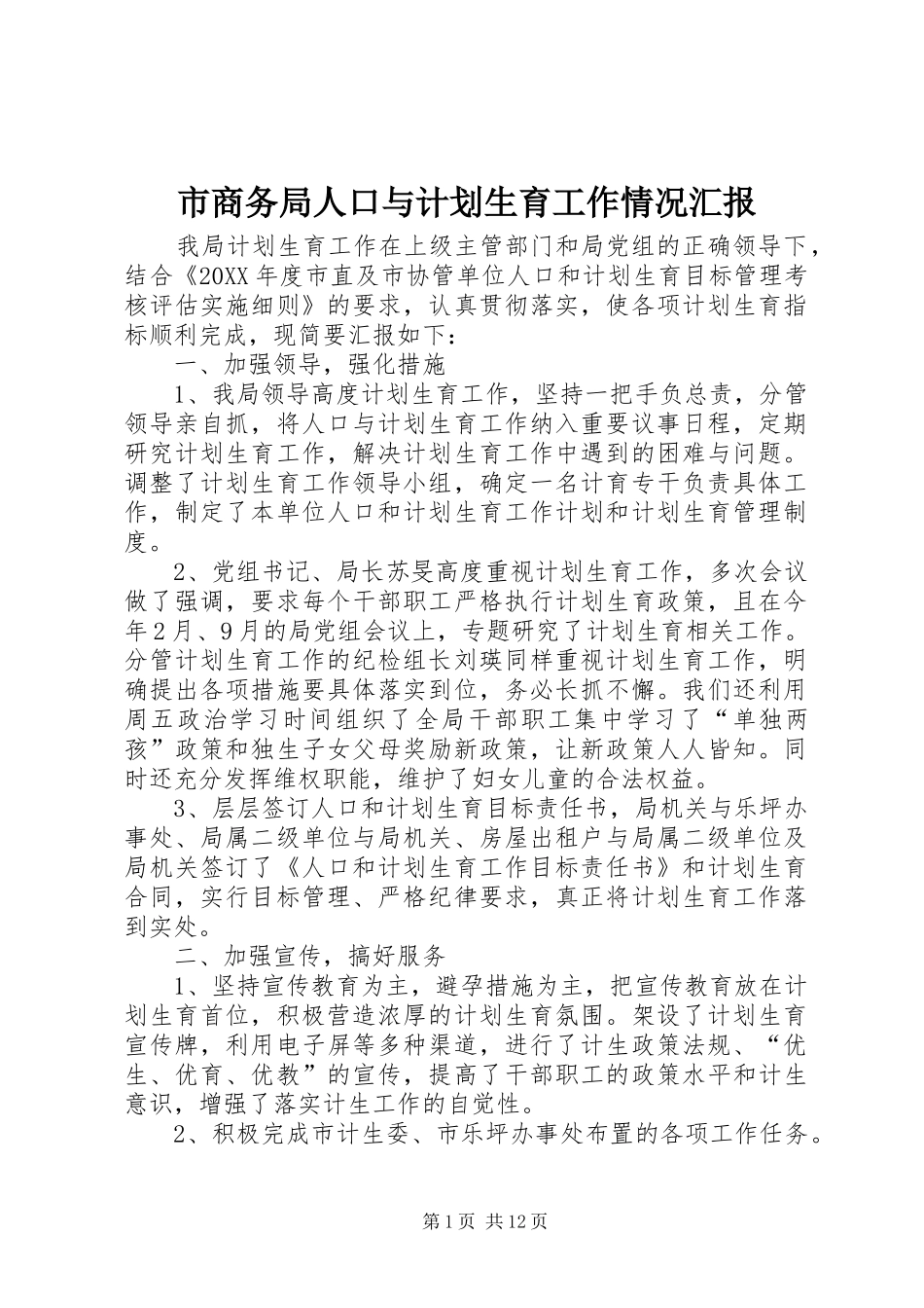 2024年市商务局人口与计划生育工作情况汇报_第1页