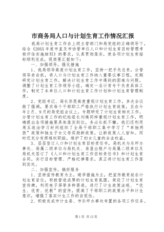 2024年市商务局人口与计划生育工作情况汇报
