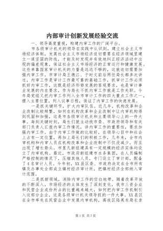 2024年内部审计创新发展经验交流