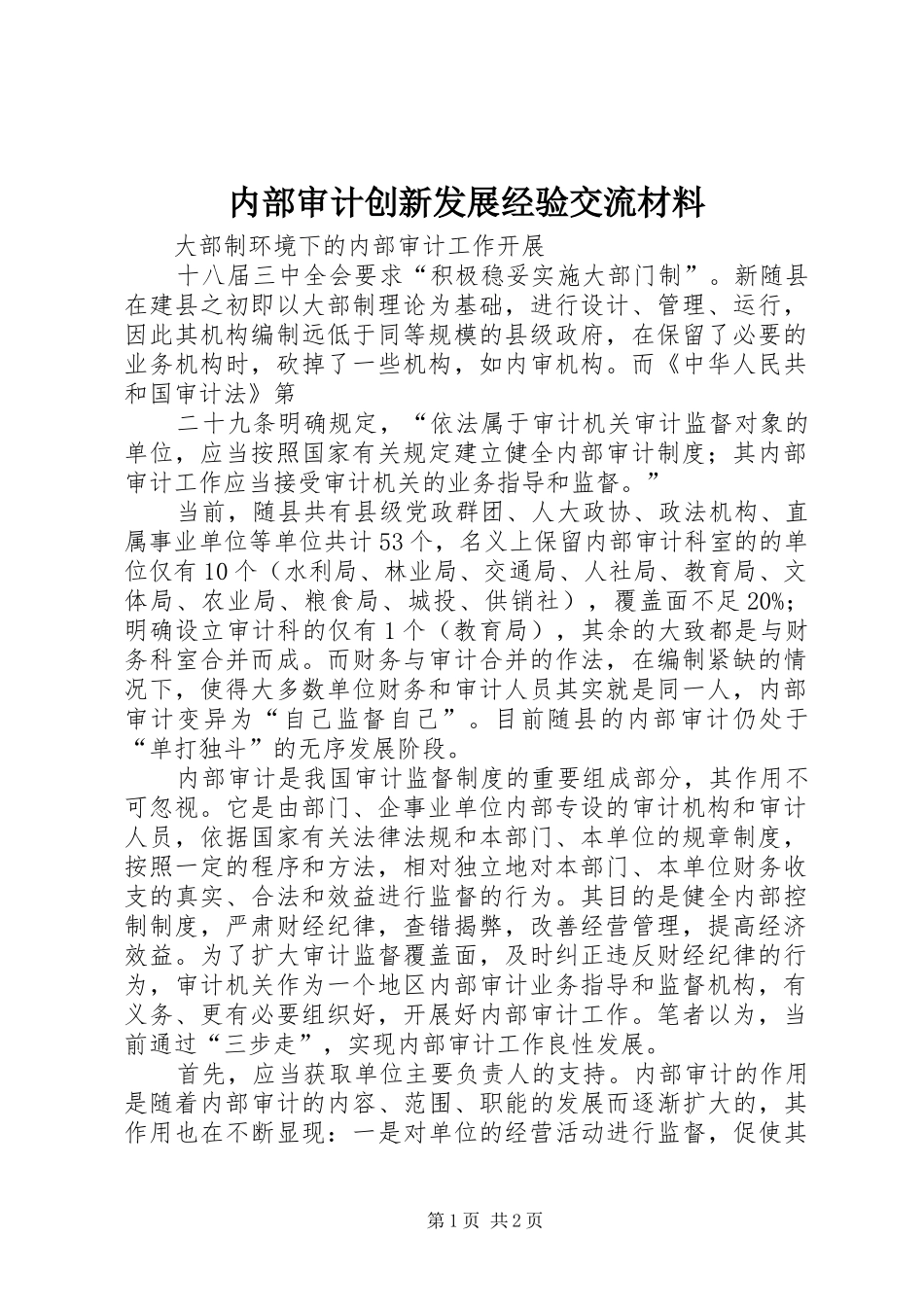 2024年内部审计创新发展经验交流材料_第1页