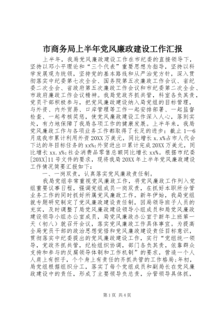 2024年市商务局上半年党风廉政建设工作汇报