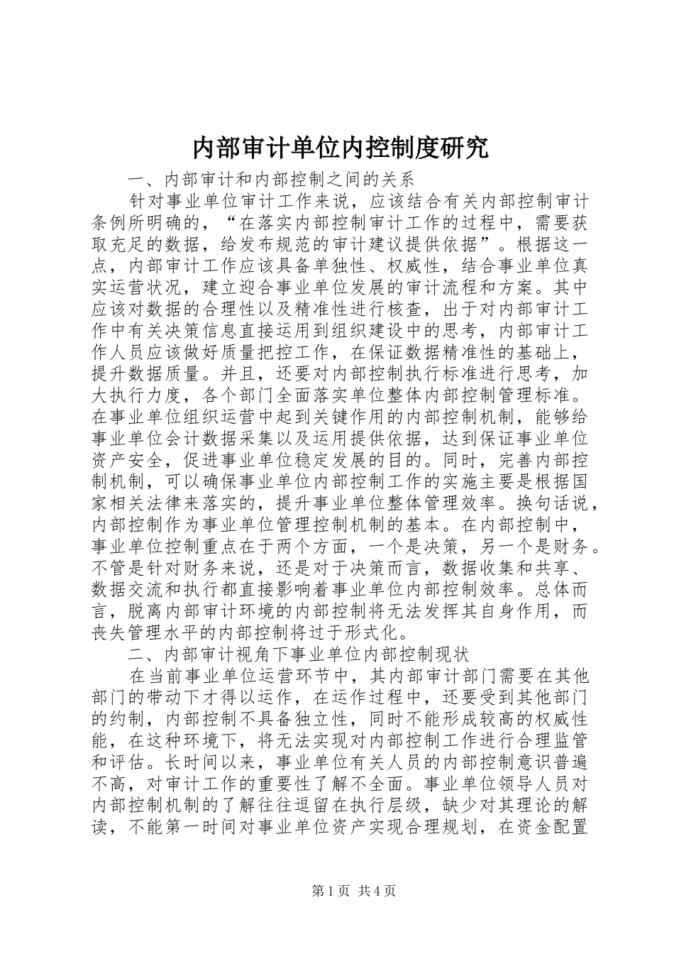 2024年内部审计单位内控制度研究_第1页