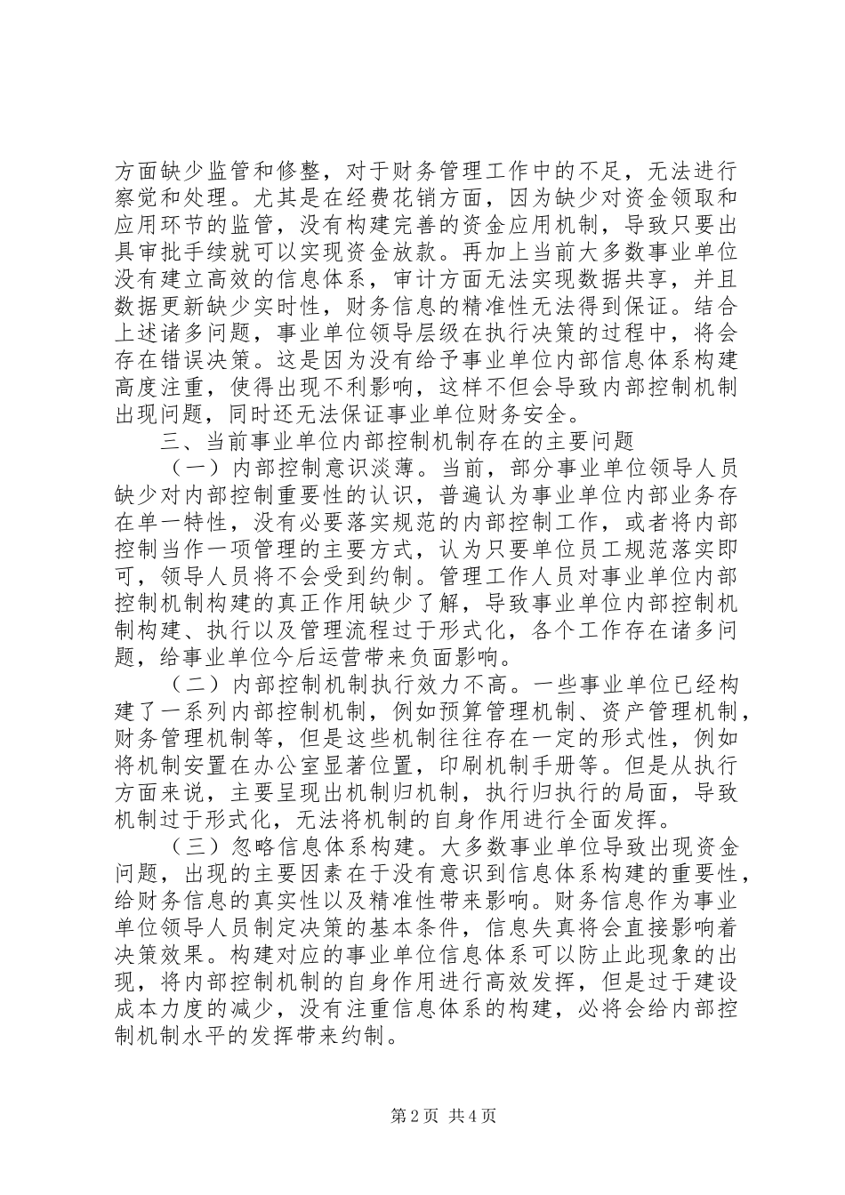 2024年内部审计单位内控制度研究_第2页