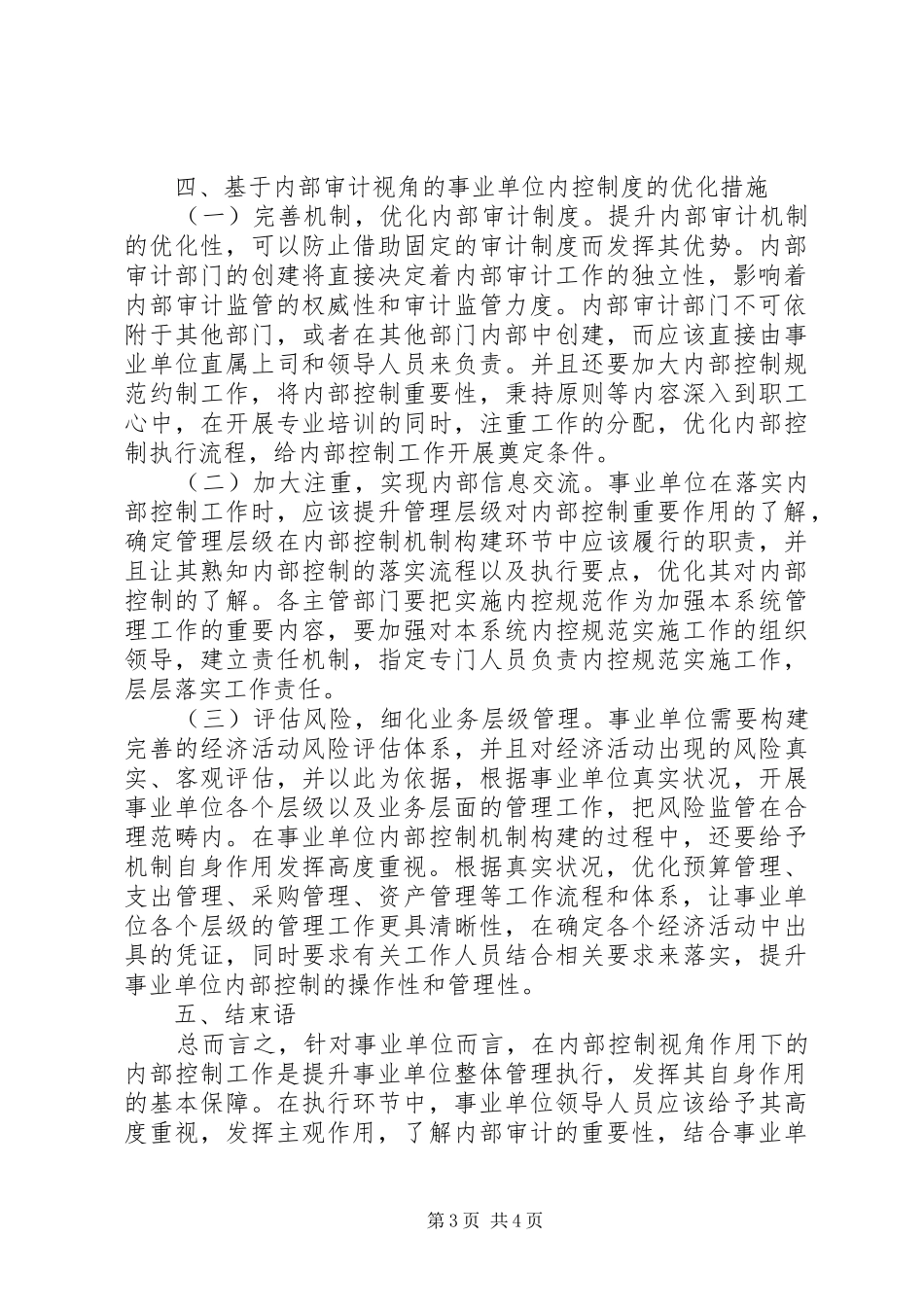 2024年内部审计单位内控制度研究_第3页