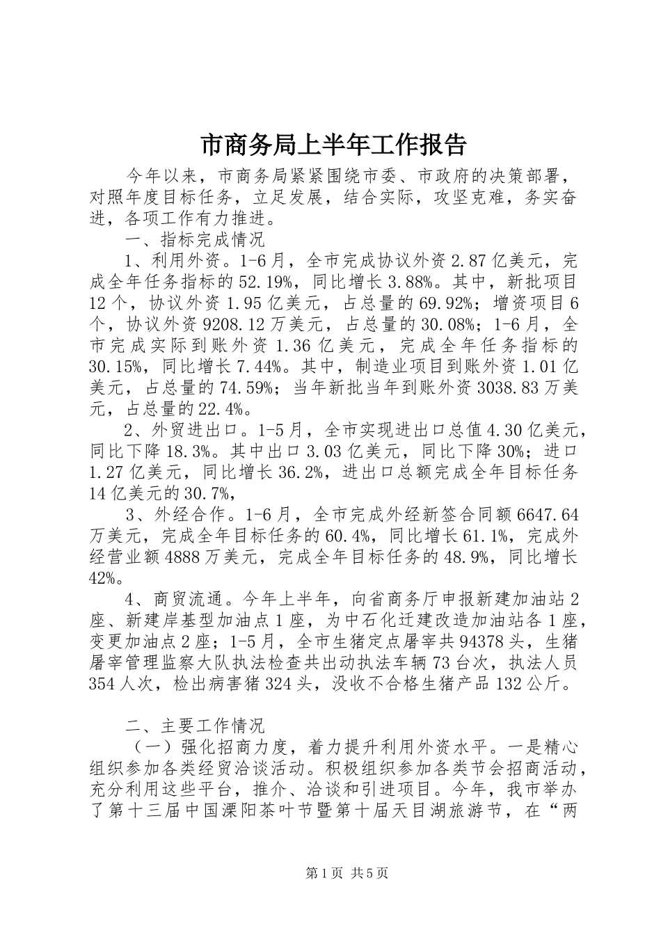 2024年市商务局上半年工作报告_第1页