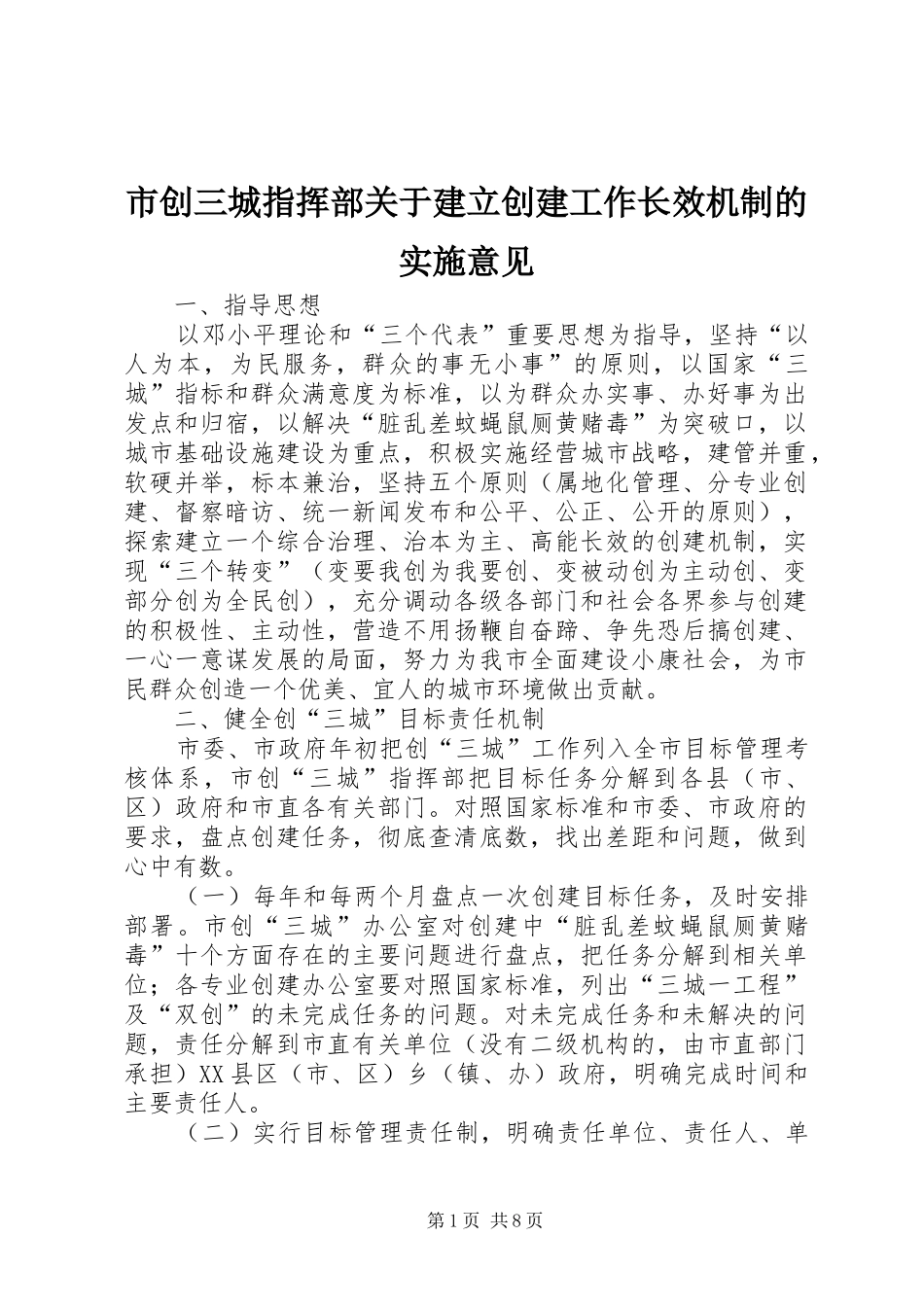 2024年市创三城指挥部关于建立创建工作长效机制的实施意见_第1页