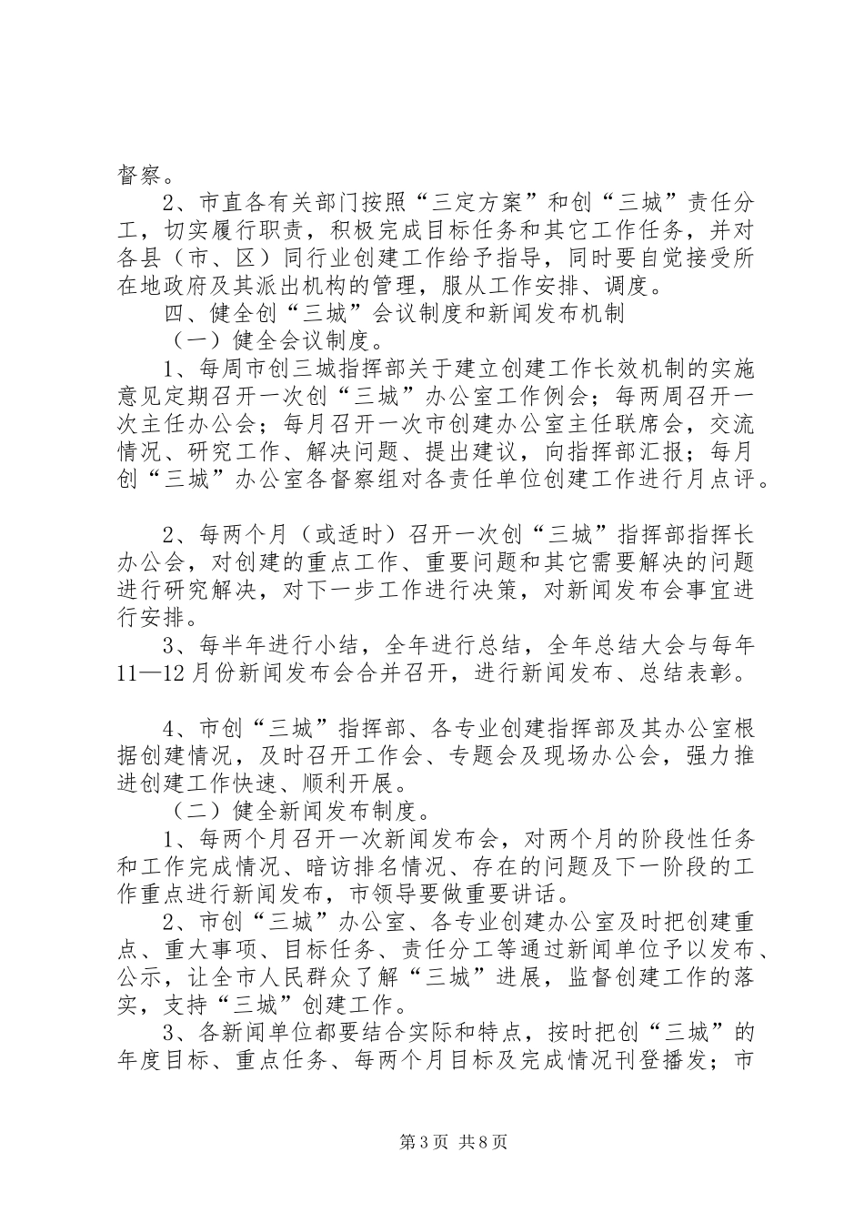 2024年市创三城指挥部关于建立创建工作长效机制的实施意见_第3页