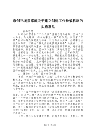 2024年市创三城指挥部关于建立创建工作长效机制的实施意见