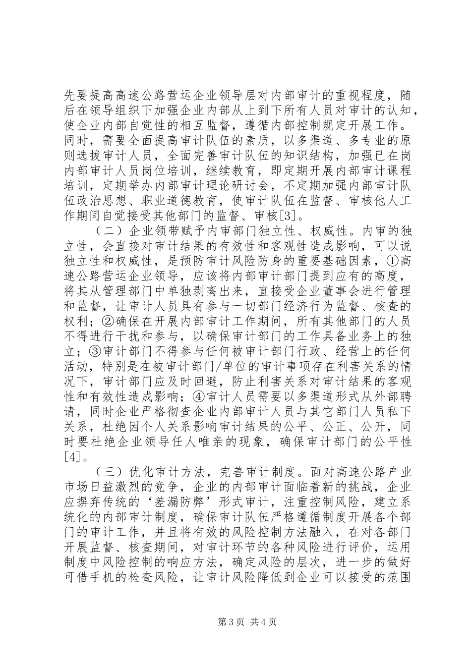 2024年内部审计风险因素与防范对策_第3页