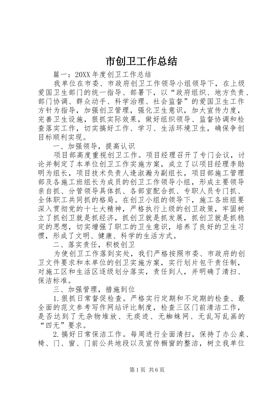 2024年市创卫工作总结_第1页
