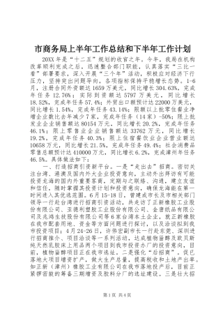 2024年市商务局上半年工作总结和下半年工作计划