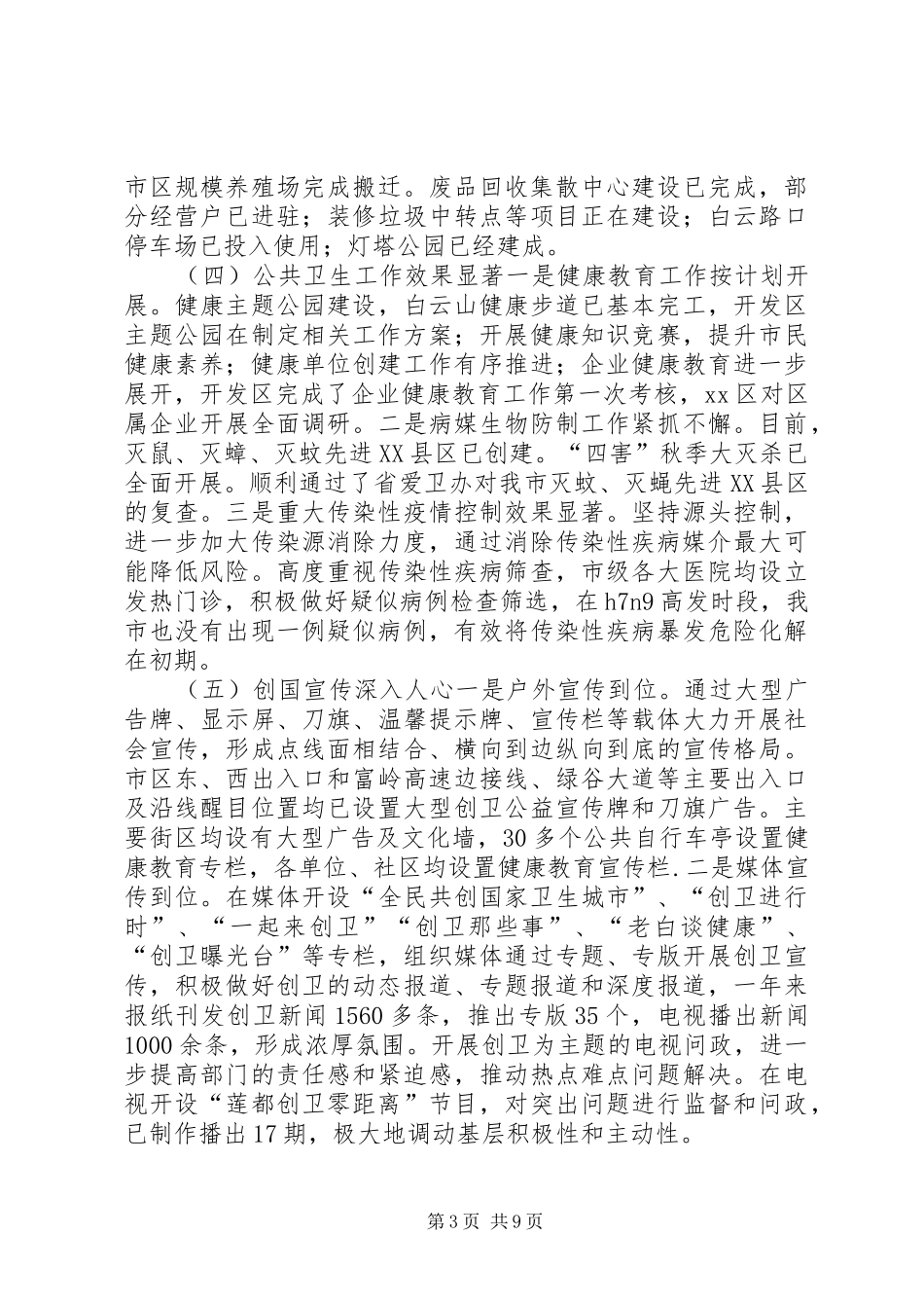 2024年市创卫工作总结报告_第3页