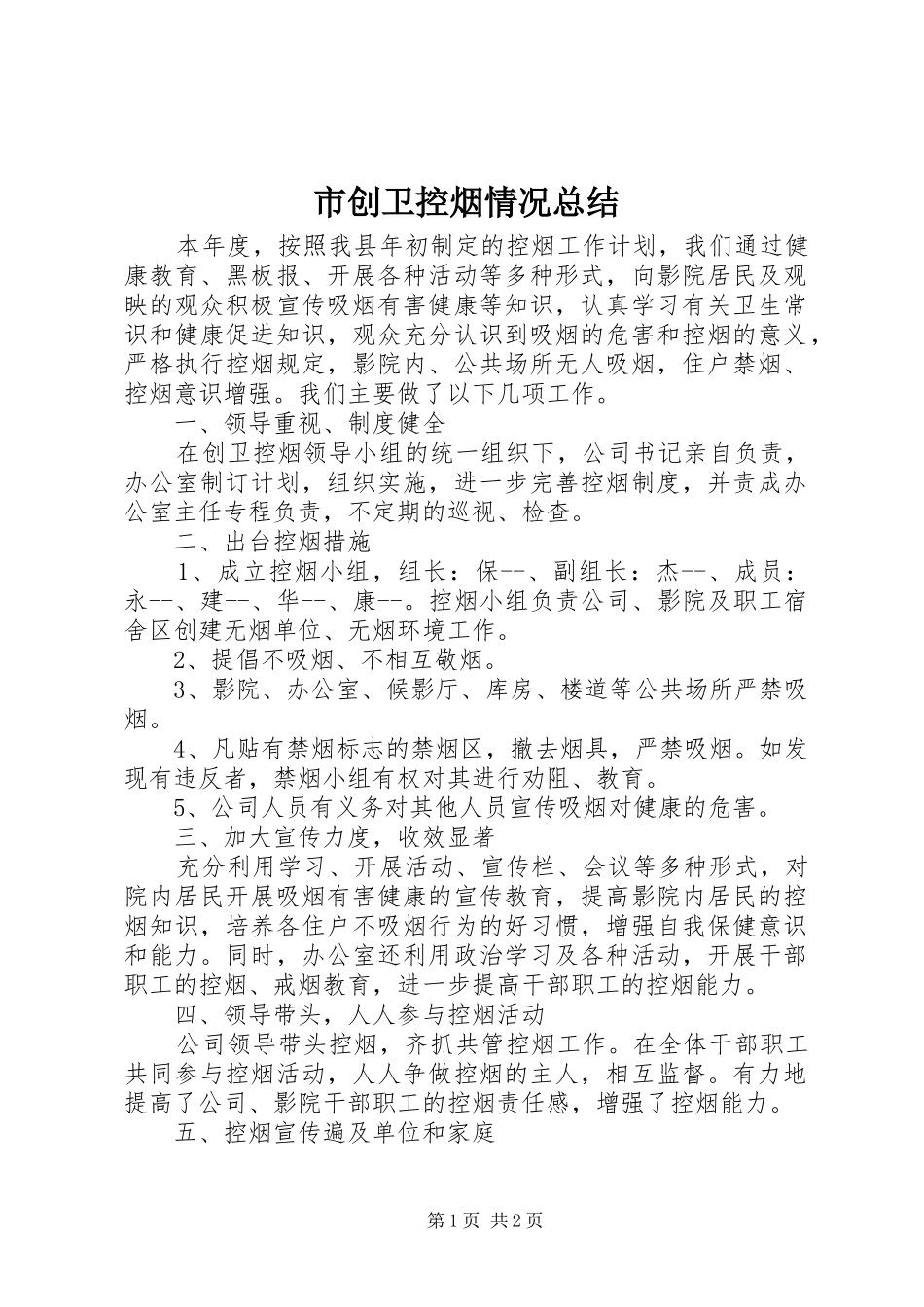 2024年市创卫控烟情况总结_第1页