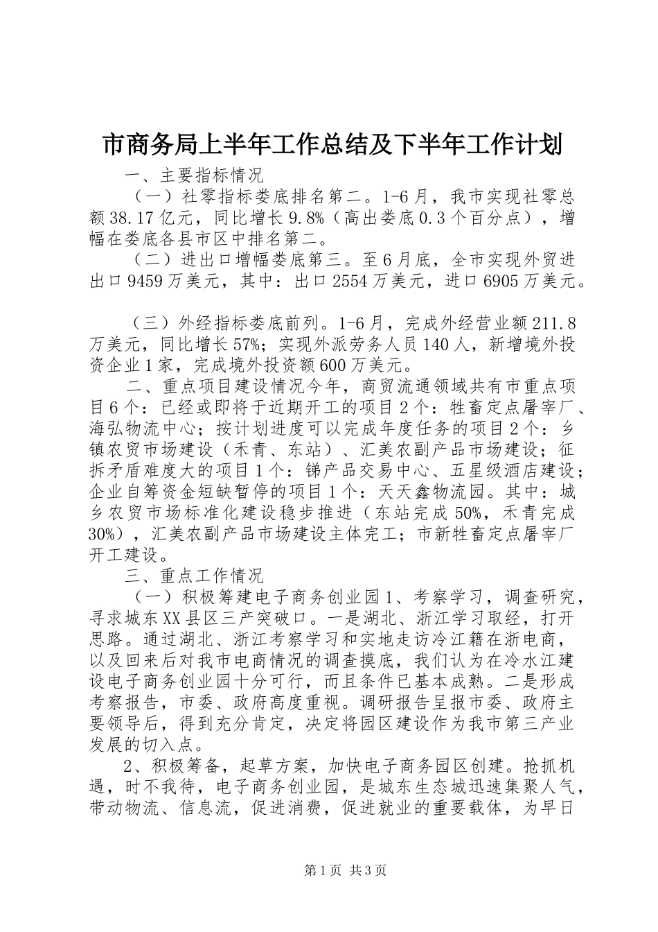 2024年市商务局上半年工作总结及下半年工作计划_第1页