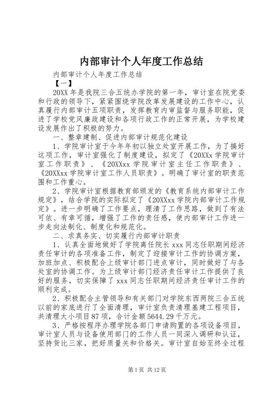 2024年内部审计个人年度工作总结_第1页