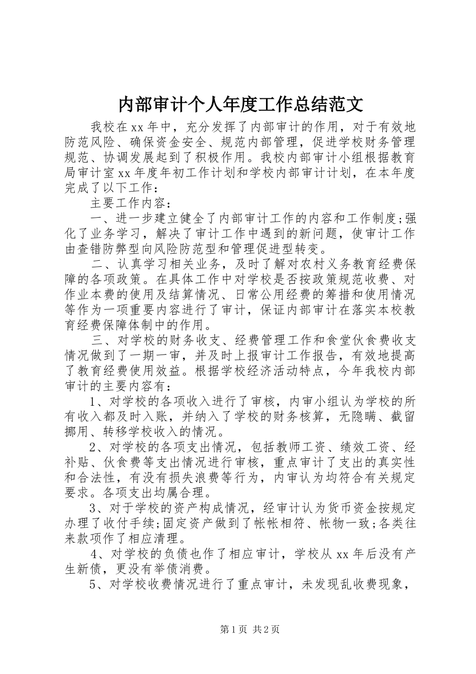 2024年内部审计个人年度工作总结范文_第1页
