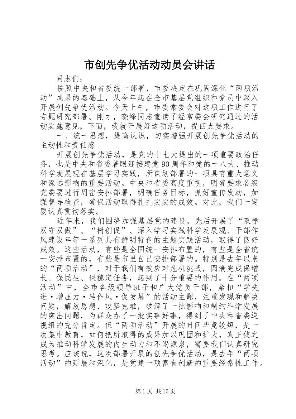 2024年市创先争优活动动员会致辞_第1页