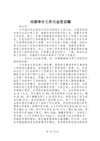 2024年内部审计工作大会讲话稿