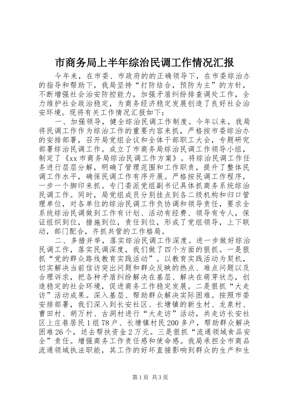2024年市商务局上半年综治民调工作情况汇报_第1页