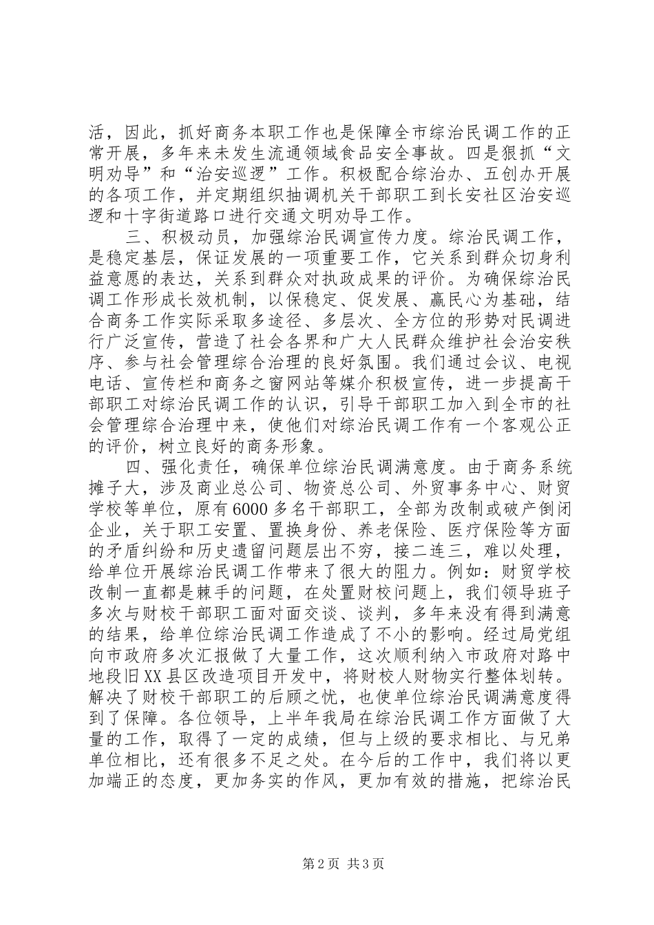 2024年市商务局上半年综治民调工作情况汇报_第2页