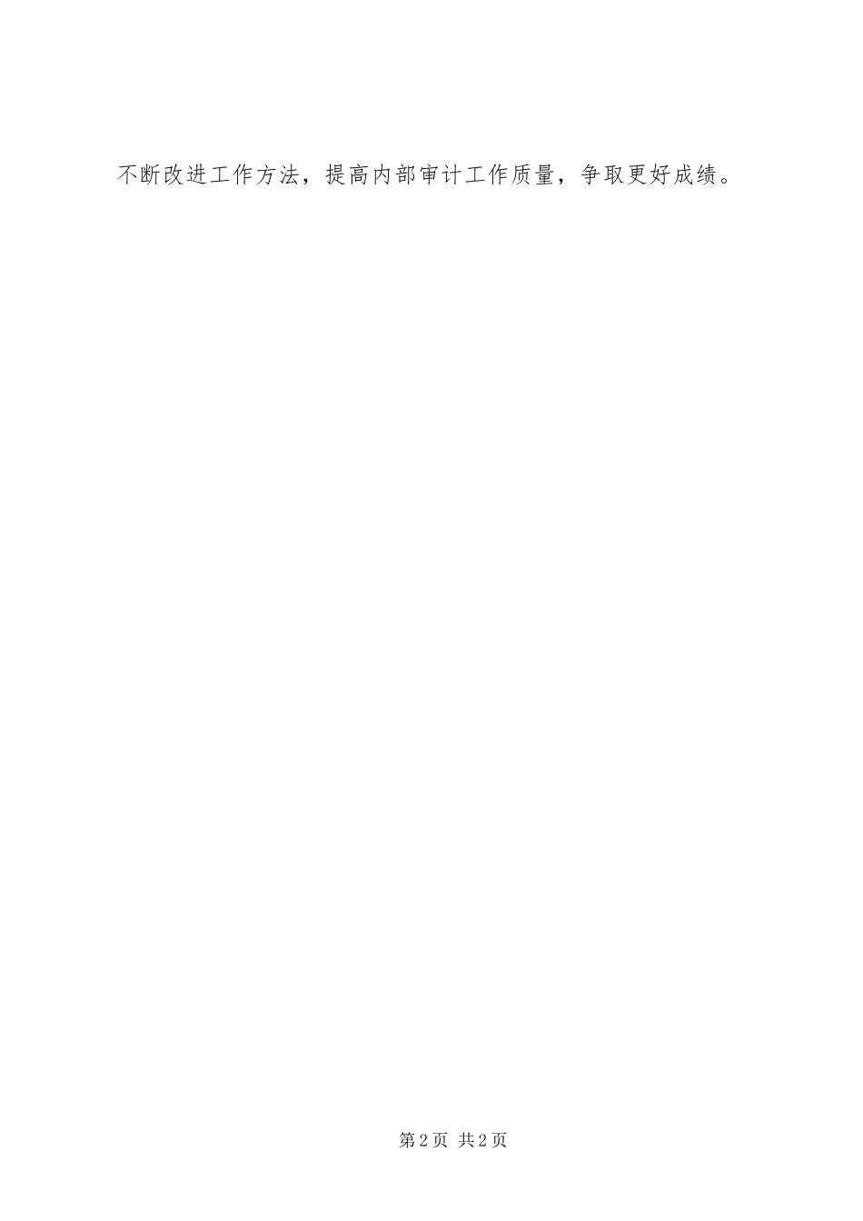 2024年内部审计工作的自我总结_第2页