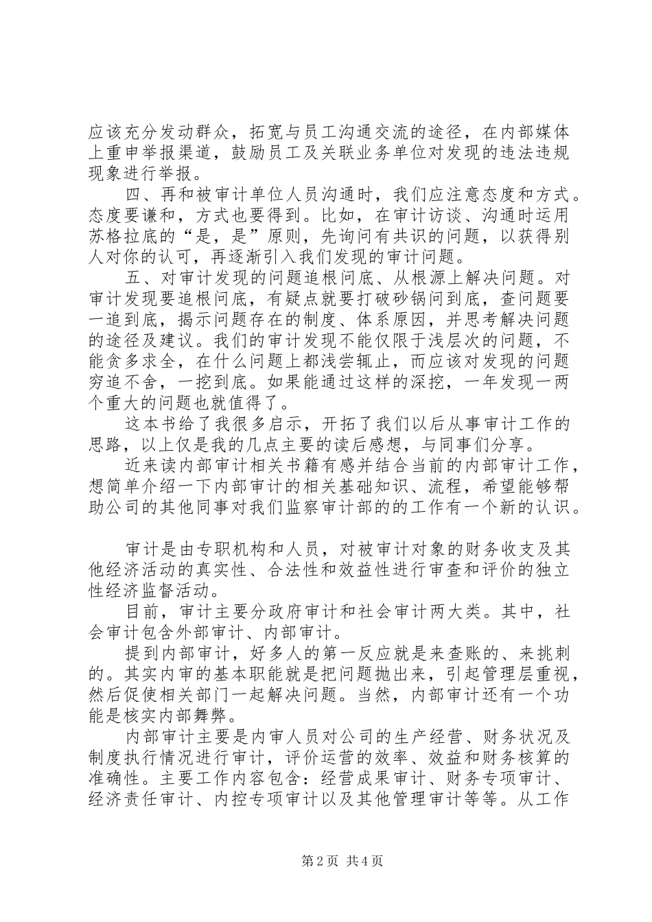2024年内部审计工作法总结_第2页