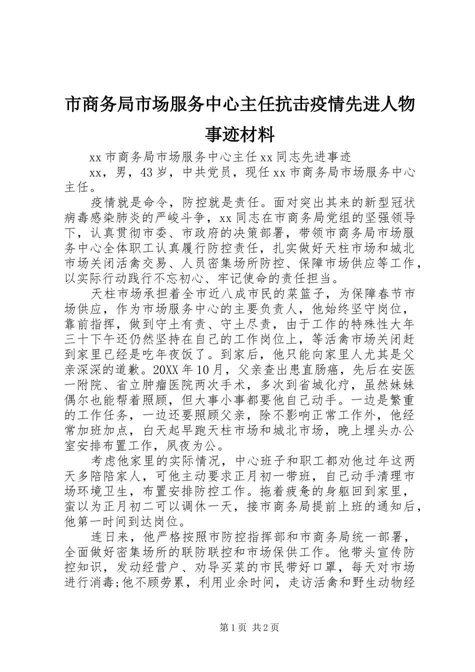 2024年市商务局市场服务中心主任抗击疫情先进人物事迹材料_第1页