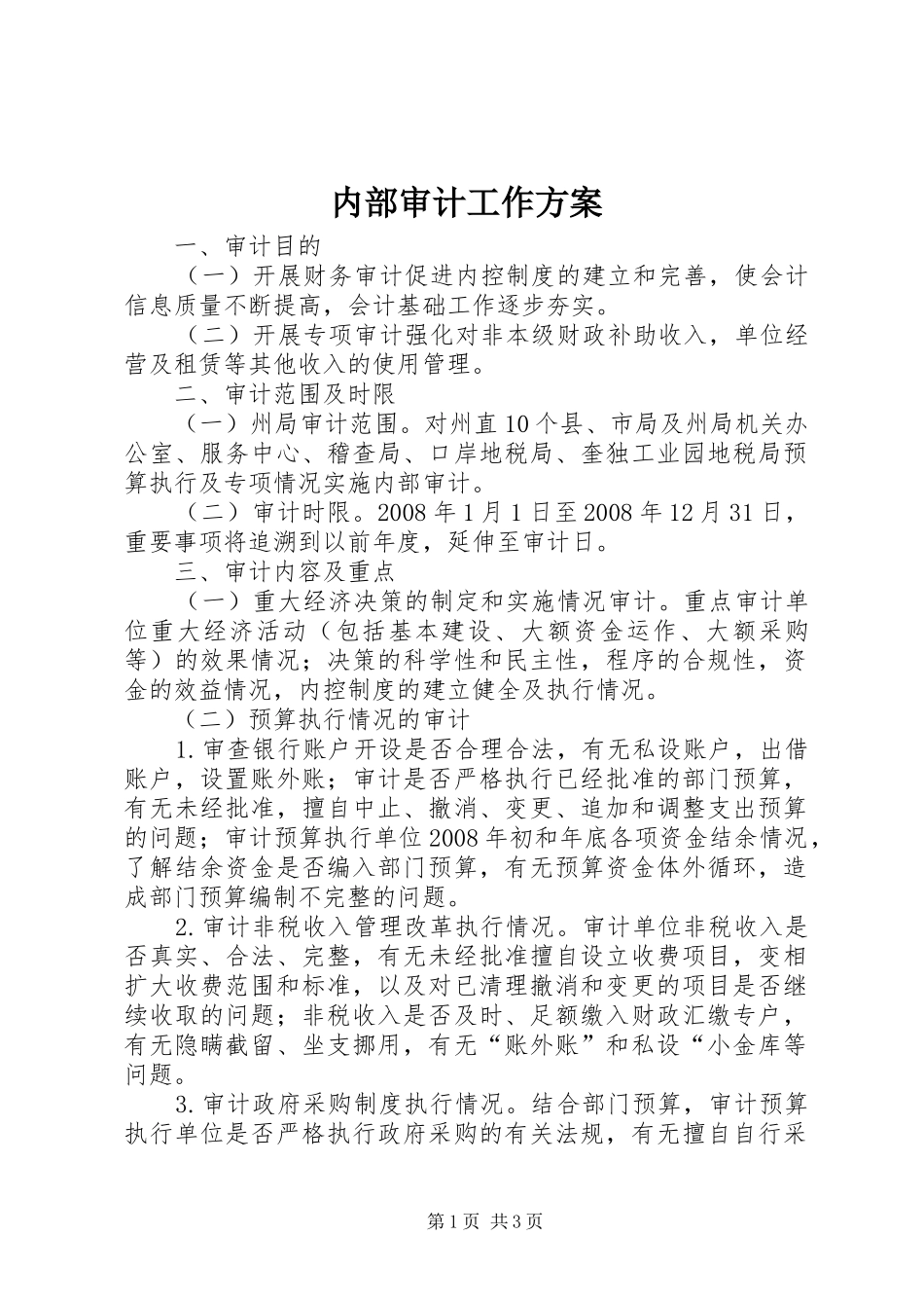 2024年内部审计工作方案_第1页