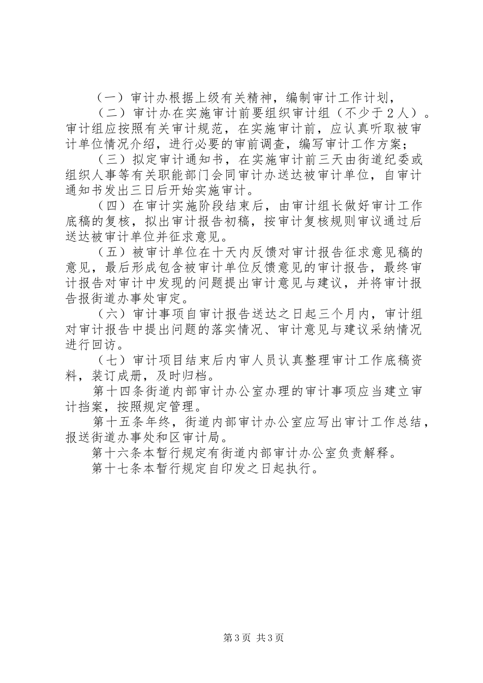 2024年内部审计工作管理制度_第3页
