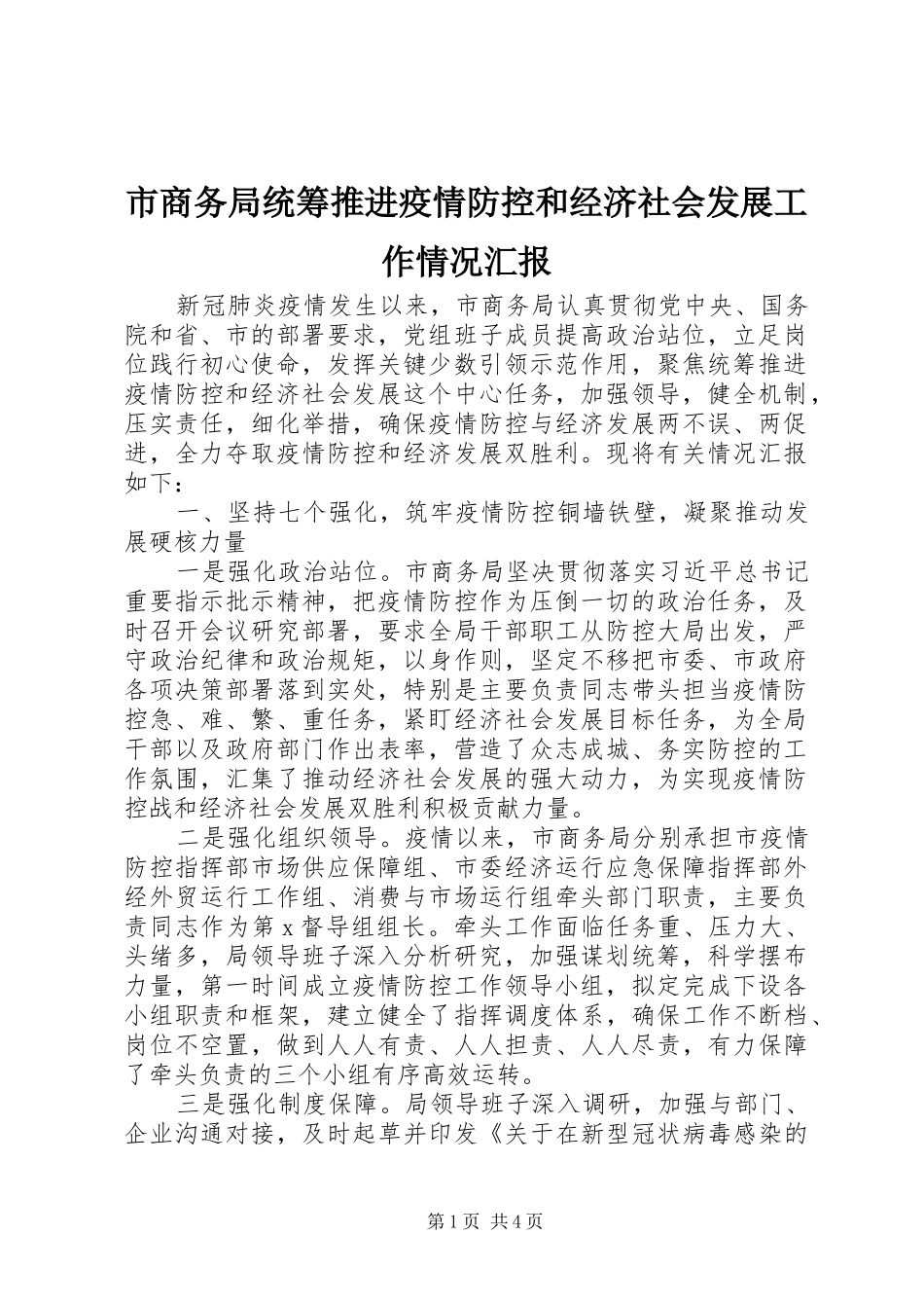 2024年市商务局统筹推进疫情防控和经济社会发展工作情况汇报_第1页