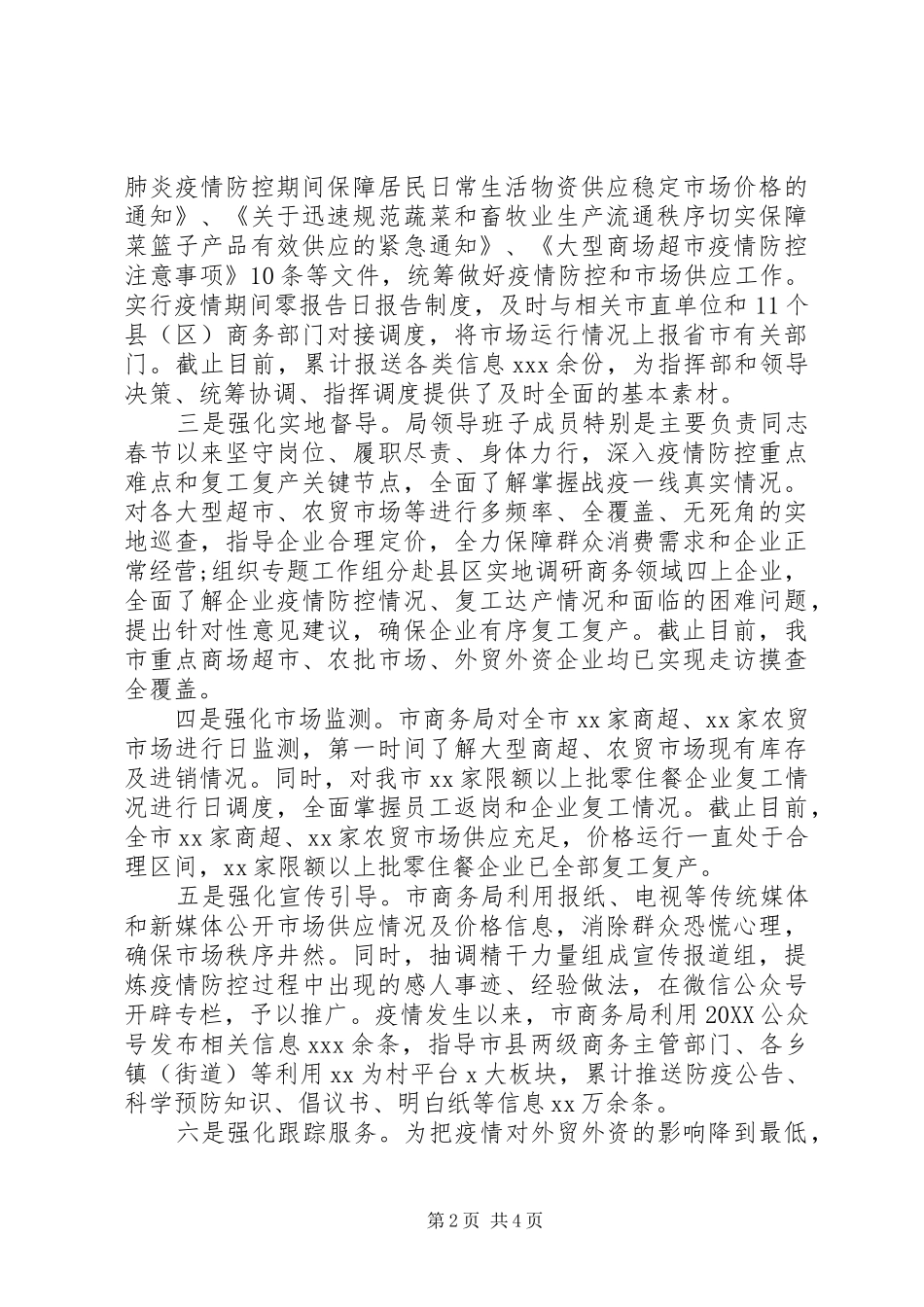 2024年市商务局统筹推进疫情防控和经济社会发展工作情况汇报_第2页