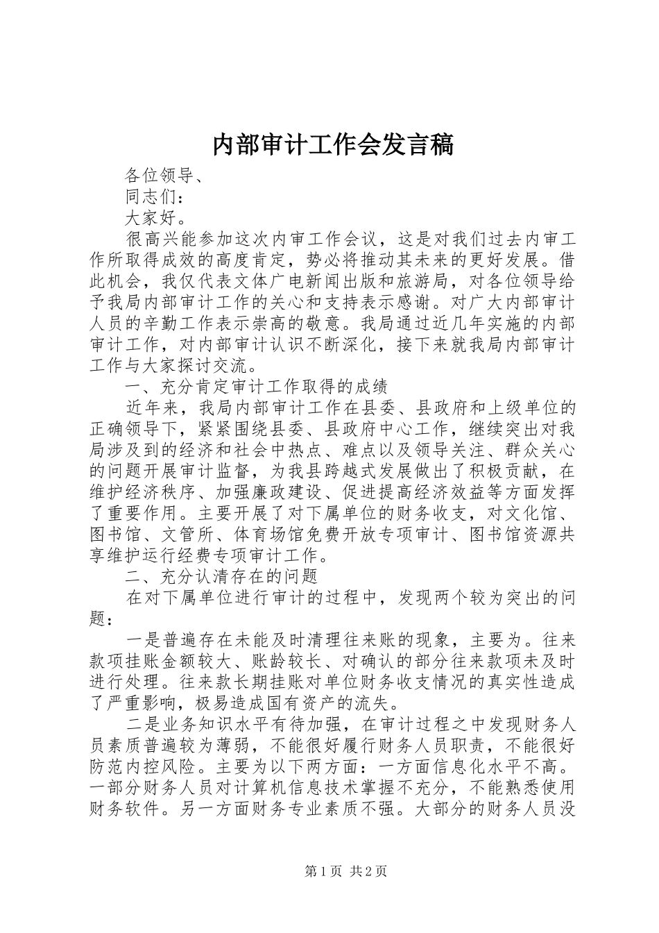 2024年内部审计工作会讲话稿_第1页