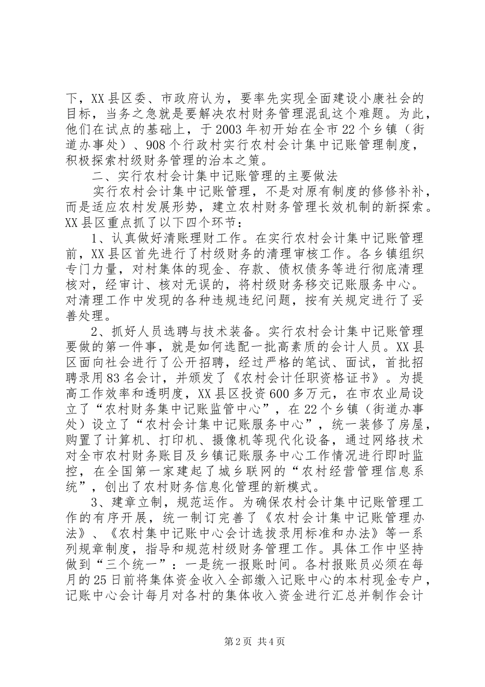 2024年市创新村级财务管理体制的经验值得借鉴_第2页